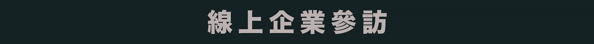 線上企業參訪