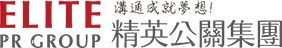 精英公共關係顧問