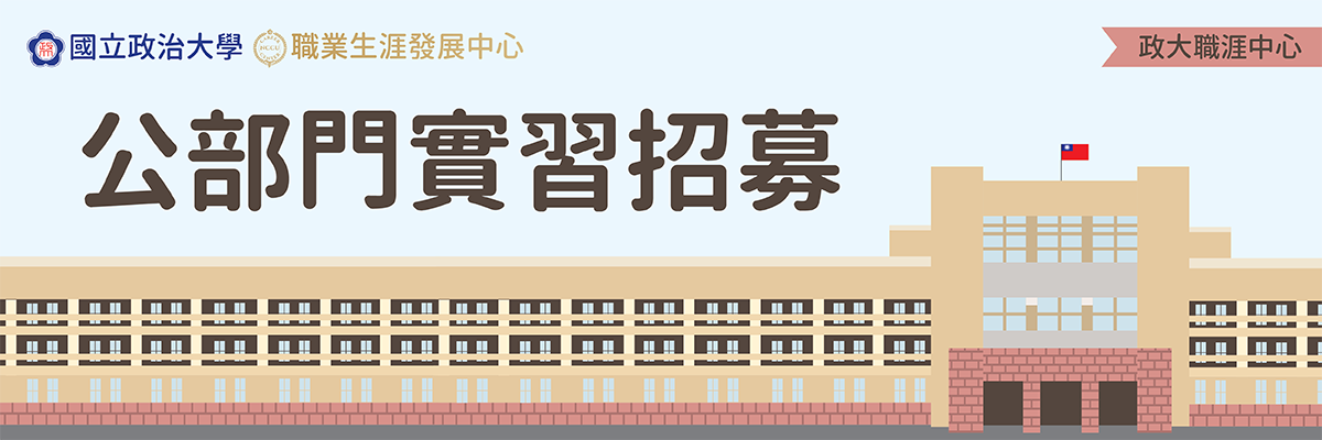 公部門實習