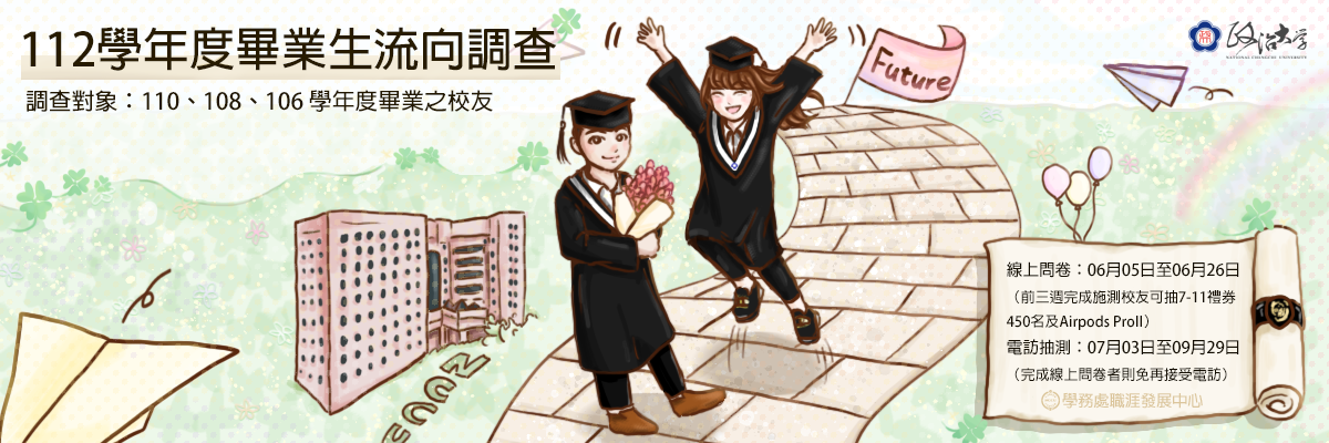 畢業生流向調查