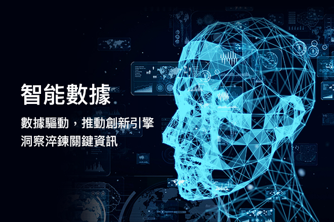 智能數據：利用AI & Data分析，洞察淬鍊關鍵資訊，推動您的創新引擎，體現數位科技服務的價值。