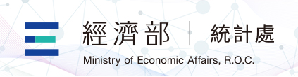 經濟部統計處