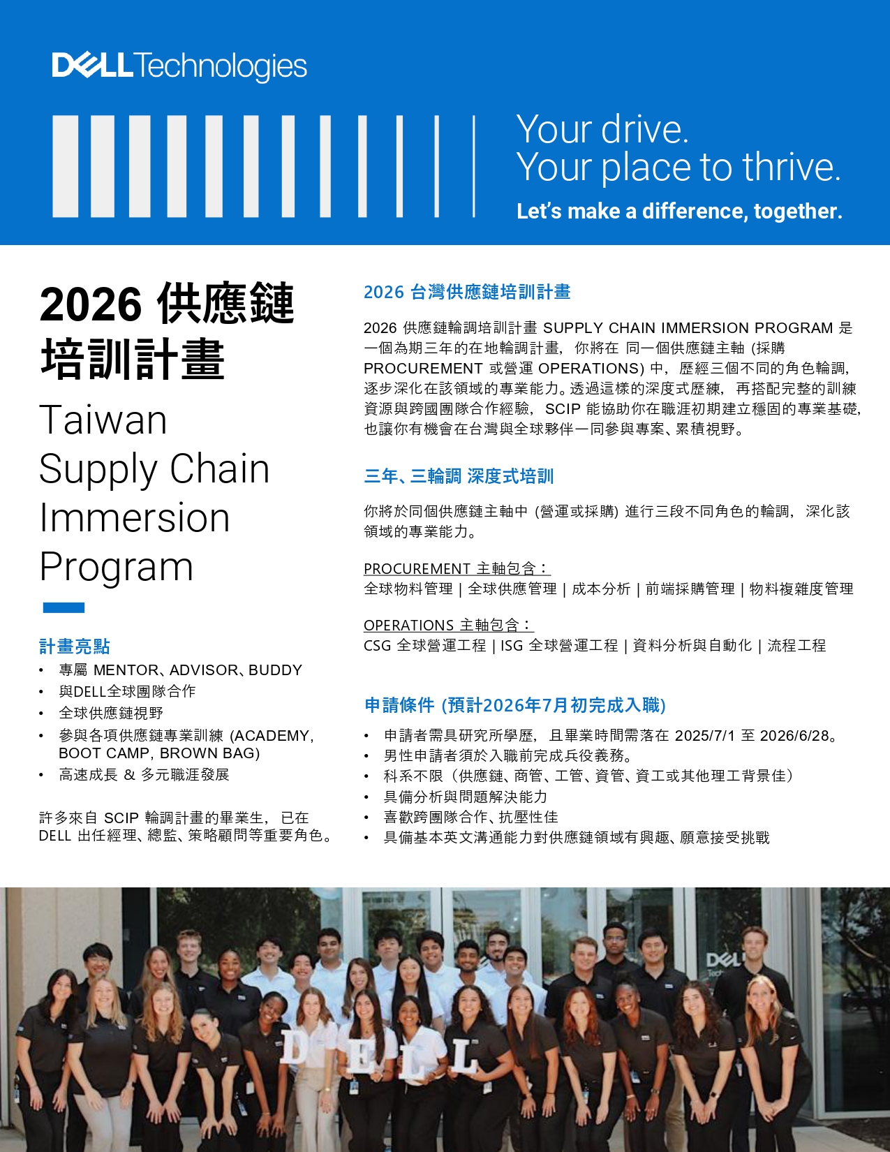 台灣戴爾科技集團Dell Technologies｜2026 供應鏈輪調培訓計畫｜研究所應屆畢業生招募】 - 政大職涯平台