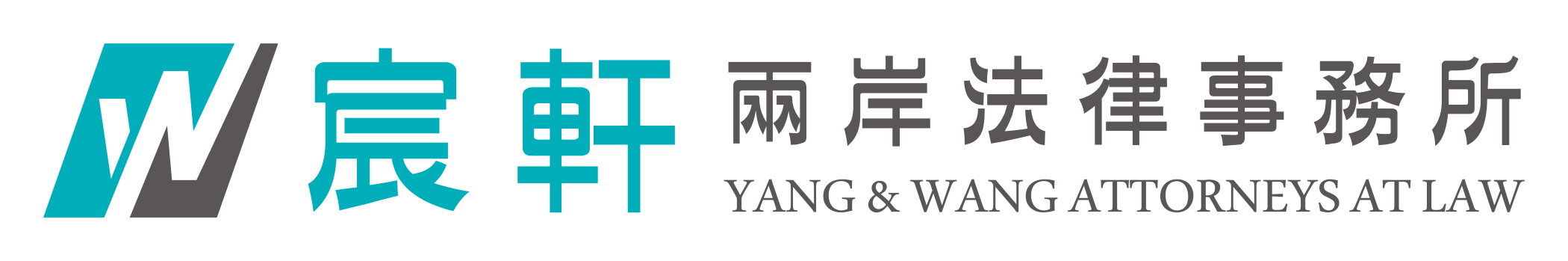 宸軒兩岸法律事務所