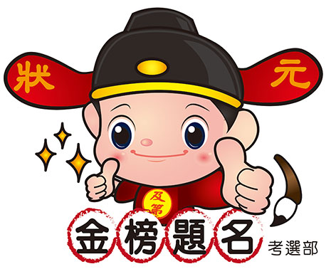 考選部