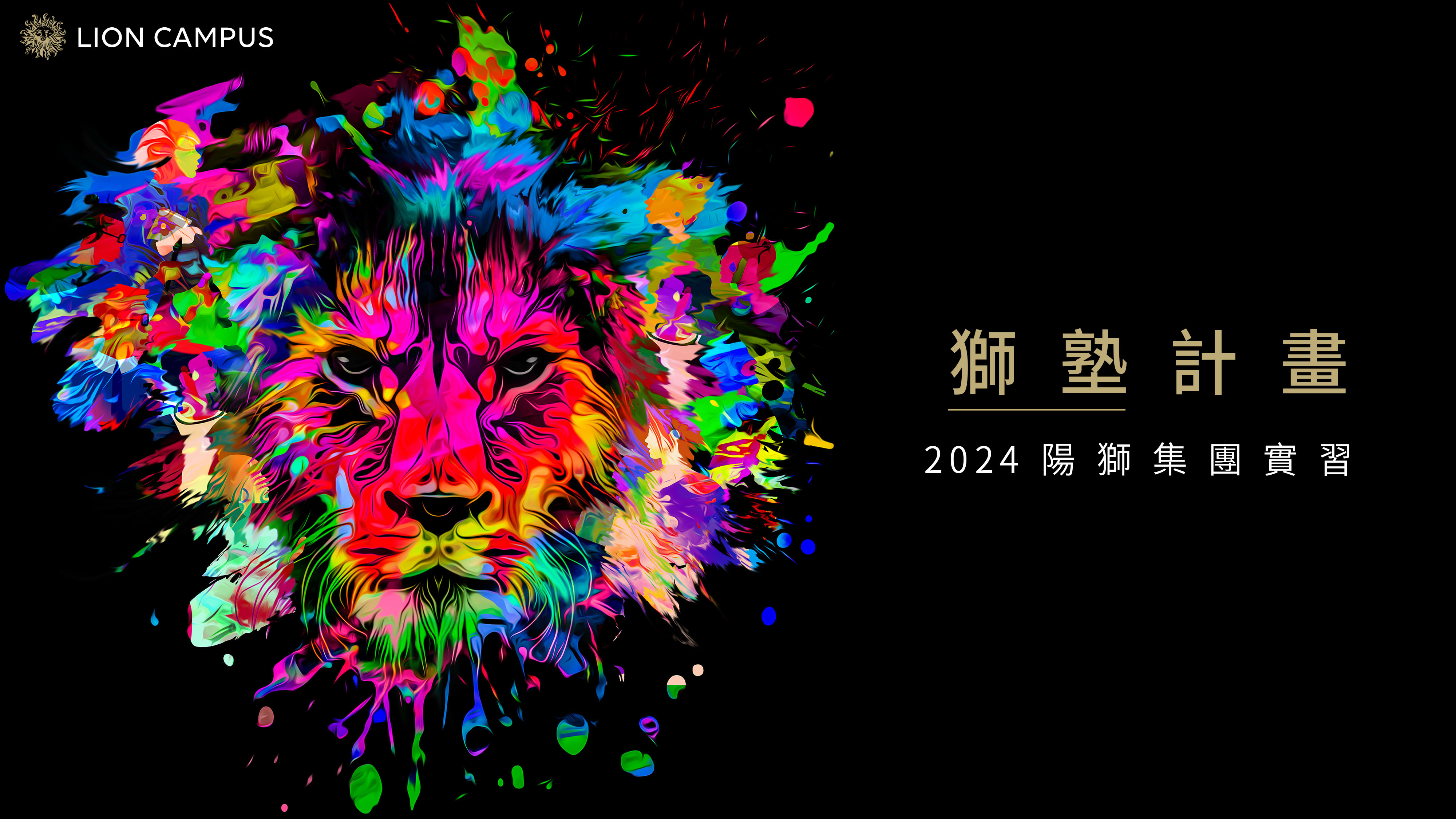 2024_Lion_Campus_主視覺_Banner.jpg