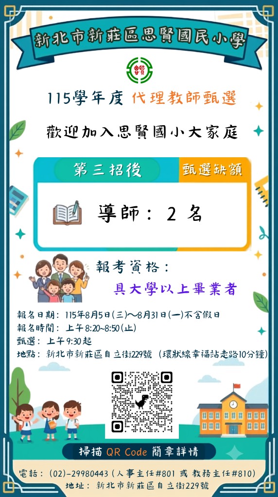 新北市立思賢國小徵才海報.jpg