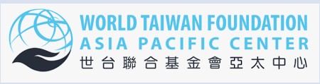 世台聯合基金會亞太中心