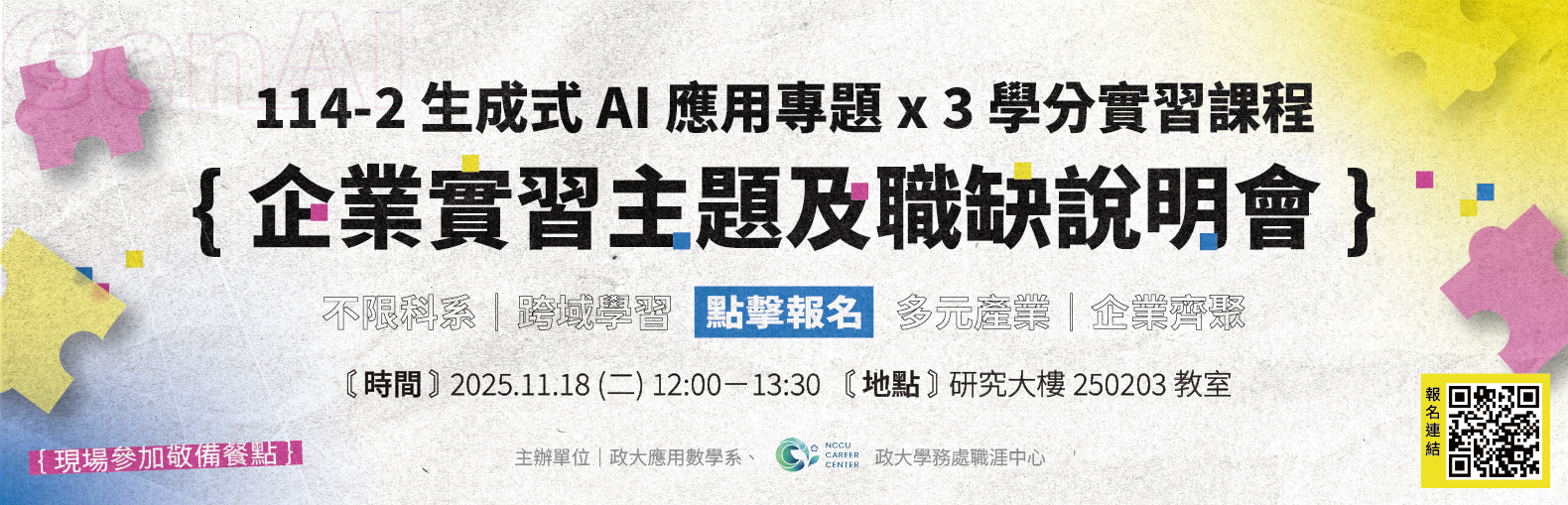 企業實習主題及職缺說明會
