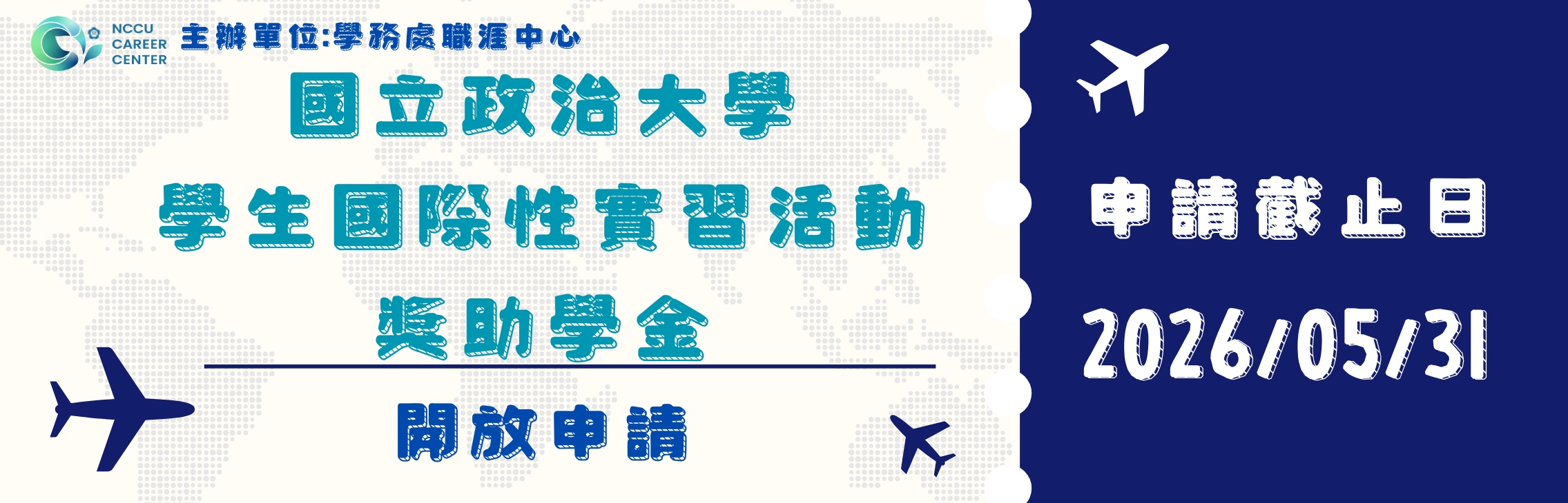 海外實習開放申請