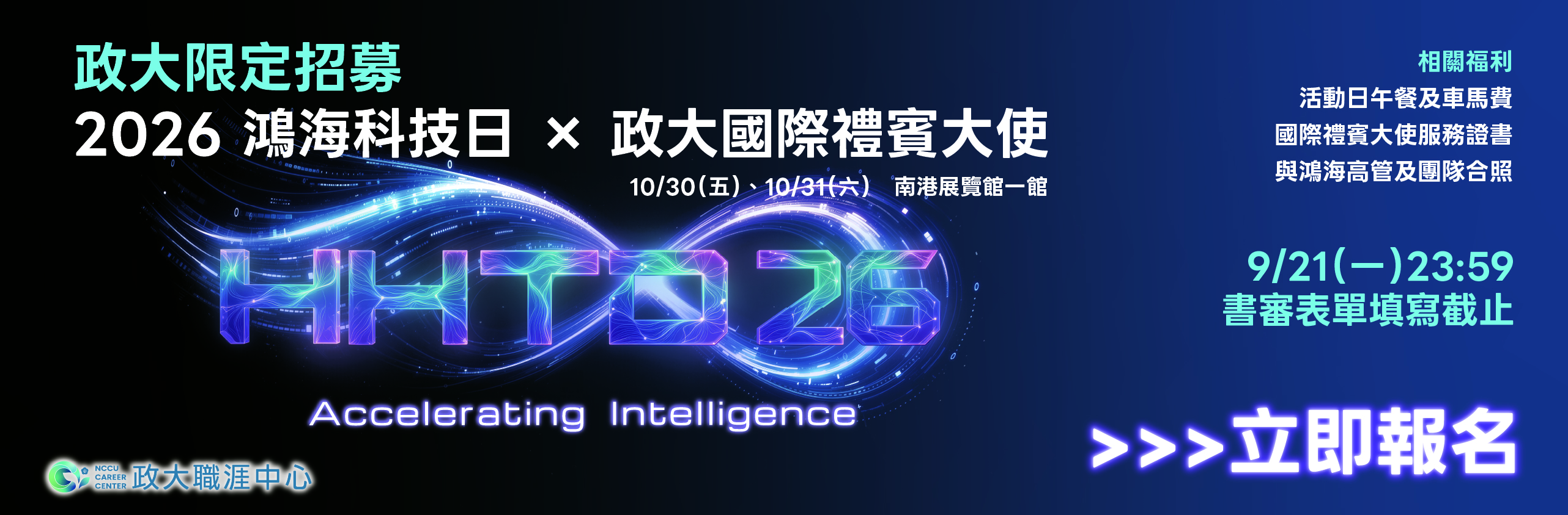 2026 鴻海科技日 × 政大國際禮賓大使招募