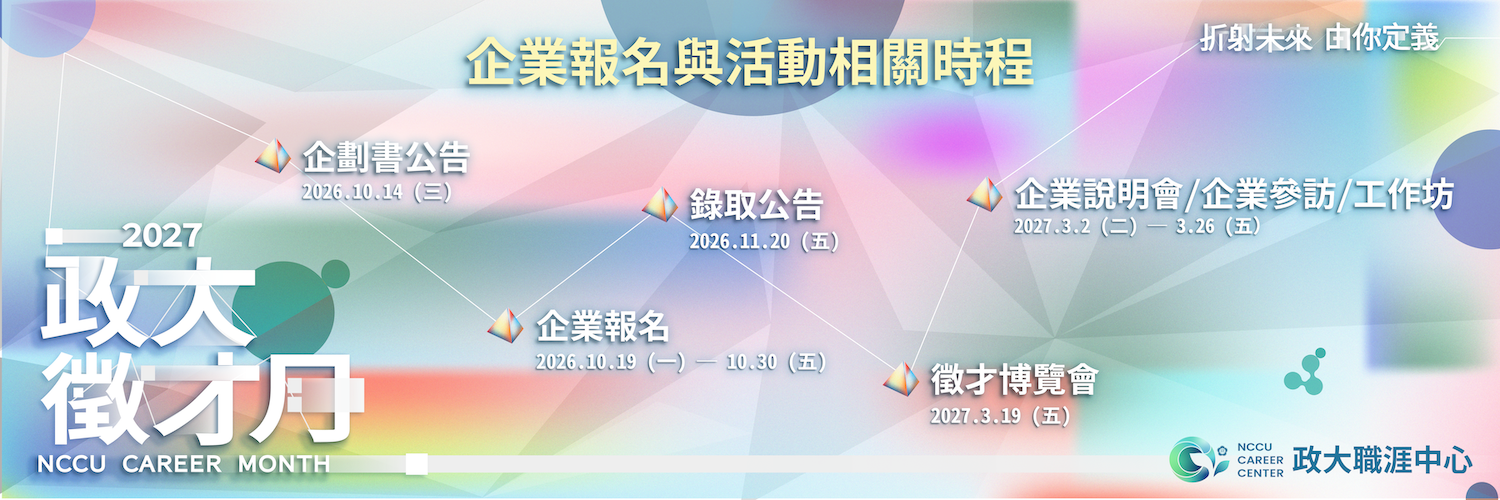 2027 政大徵才月 企業報名相關時程