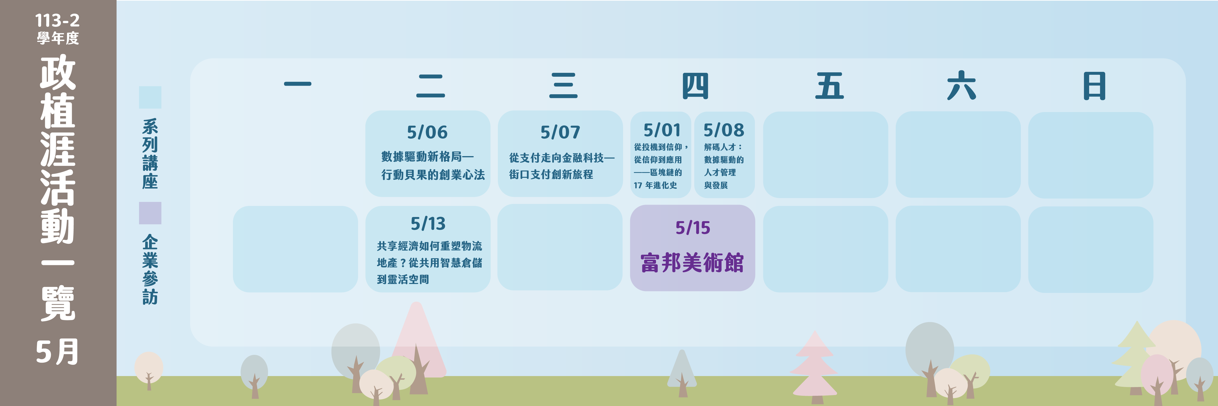 政植涯113年5月活動