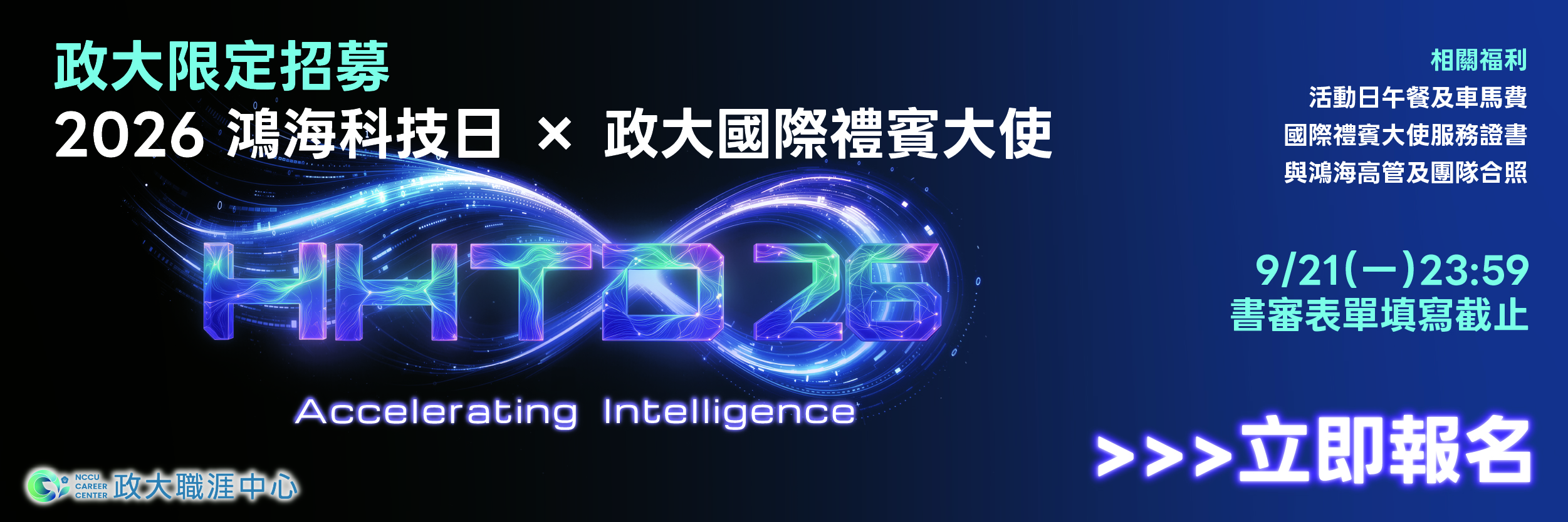 2026 鴻海科技日 × 政大國際禮賓大使招募