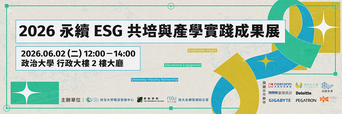 永續ESG共學與產學實踐成果展