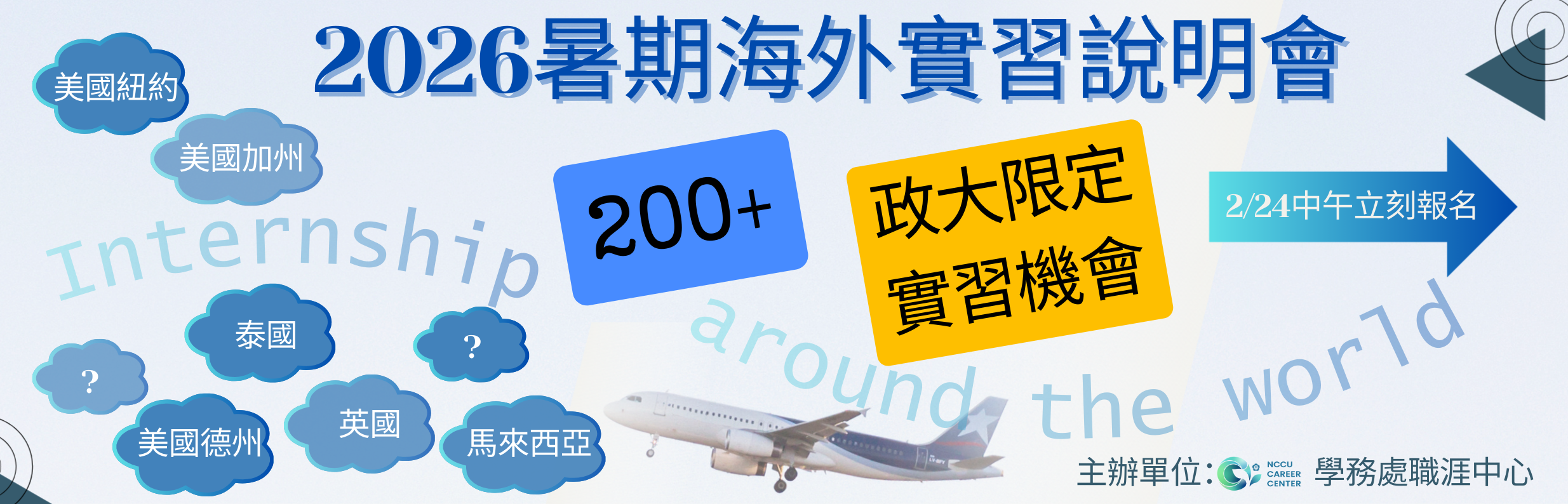 2026政大限定暑期海外實習說明會