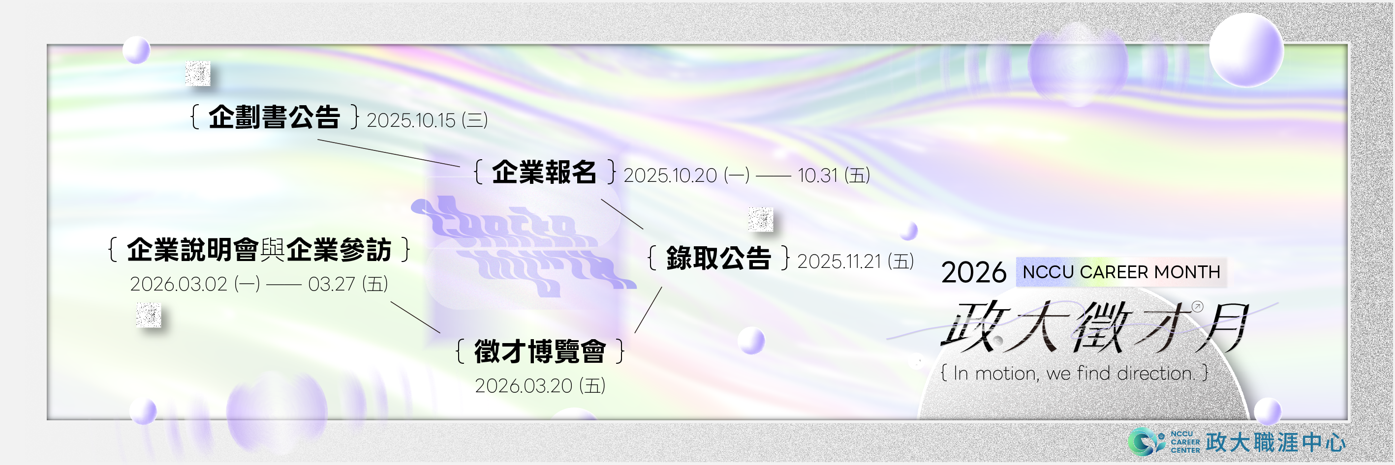 2026 政大徵才月