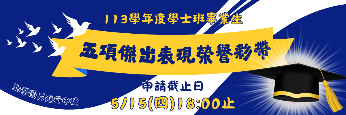 2025五項彩帶申請