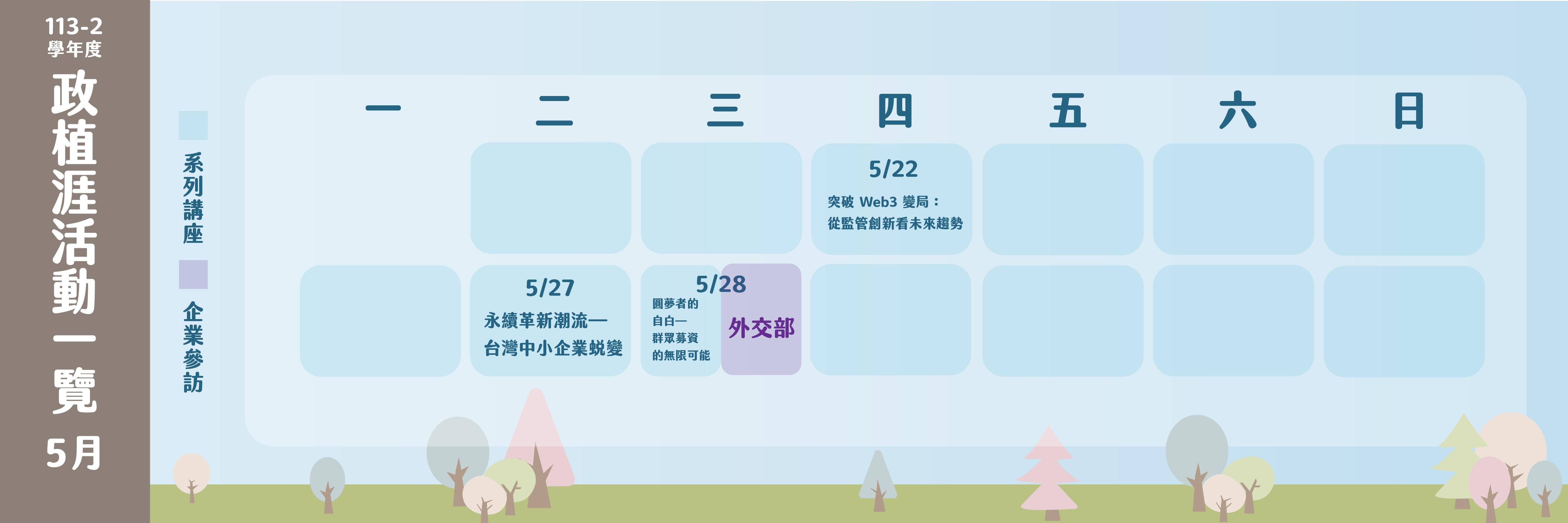 政植涯113年5月活動