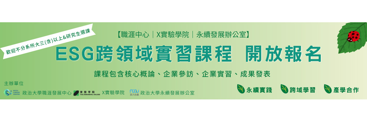 ESG跨領域實習課程
