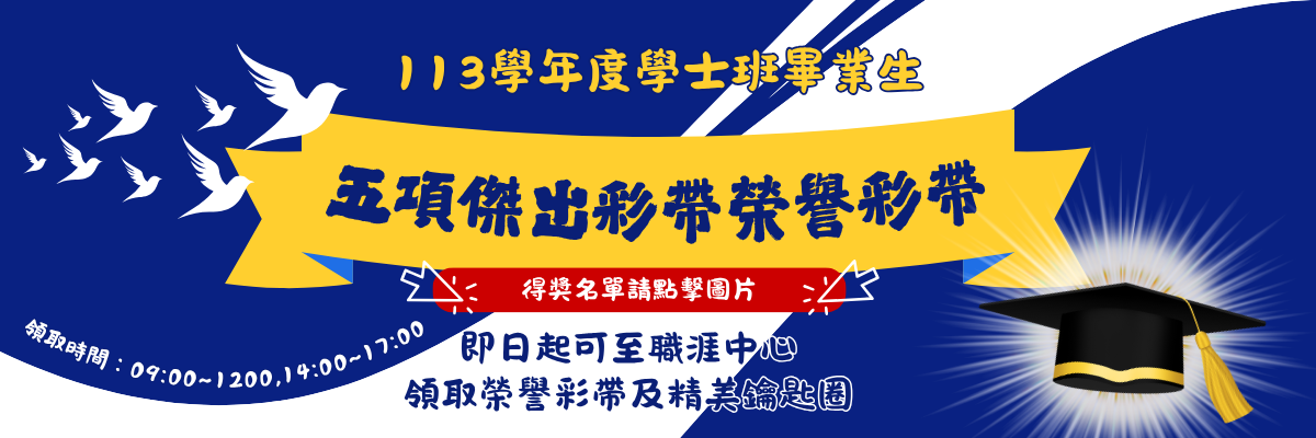 113學年度五項彩帶公告名單