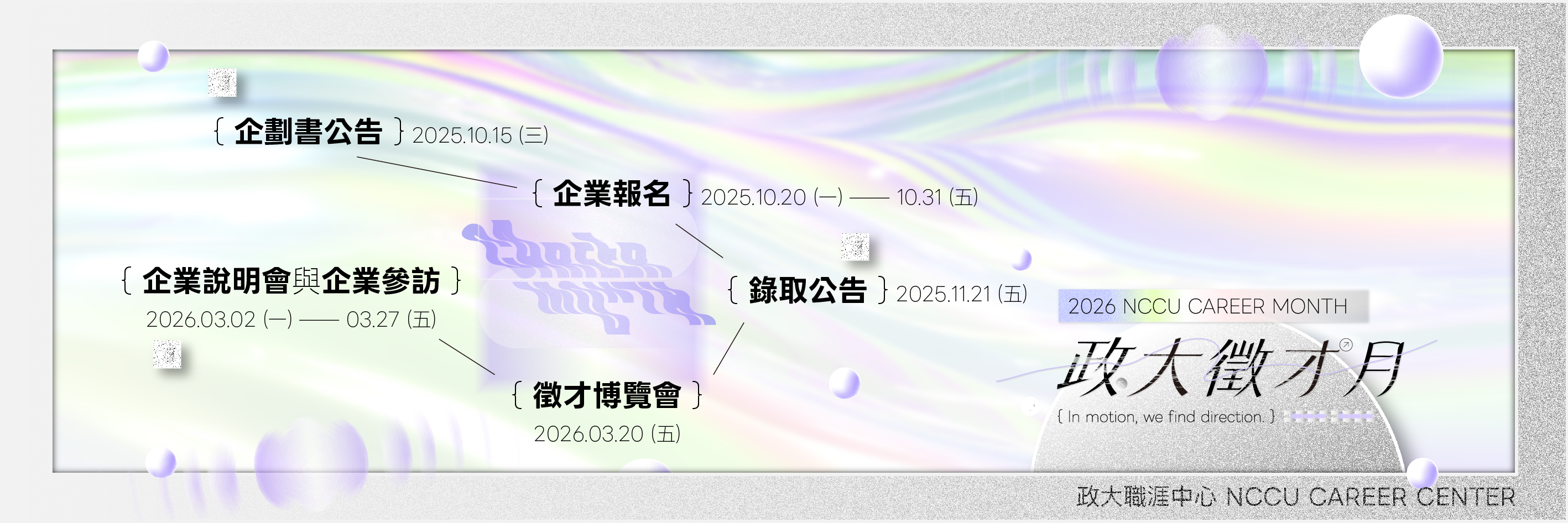 2026 政大徵才月