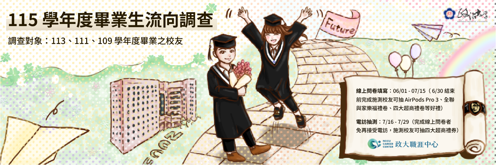畢業生流向調查